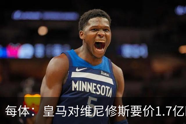 每体：皇马对维尼修斯要价1.7亿欧，阿森纳希望降价
