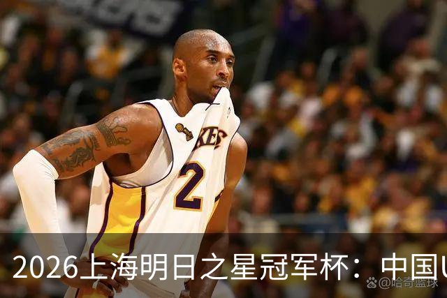 2026上海明日之星冠军杯：中国U17男足战胜西甲劲旅毕尔巴鄂竞技提前出线