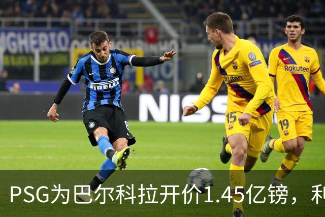PSG为巴尔科拉开价1.45亿镑，利物浦愿超1亿欧，谈判已开启